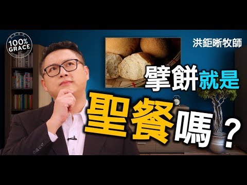 擘餅就是聖餐嗎？｜恩典Q&A｜洪鉅晰牧師｜恩寵教會