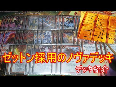 ついに紹介！ゼットンノヴァデッキ紹介 バトルスピリッツ - YouTube