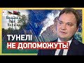 😎 ЗАДУМ КРЕМЛЯ РОЗКРИТО! Тунелі окупантам НЕ ДОПОМОЖУТЬ!