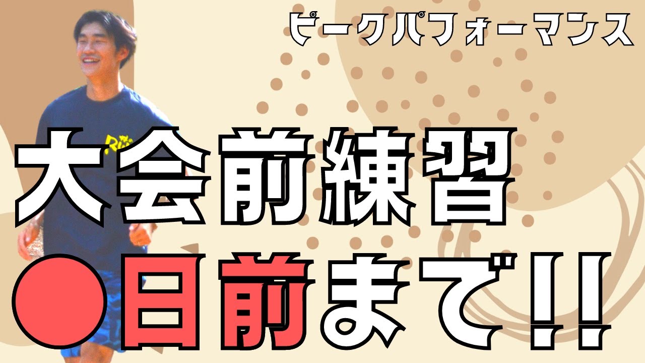 大会前に追い込む練習は〇〇前まで！調子をピークに持っていくための方法！
