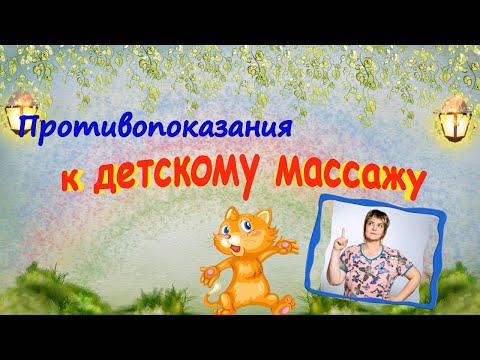 Что является противопоказанием к детскому массажу, а что нет.