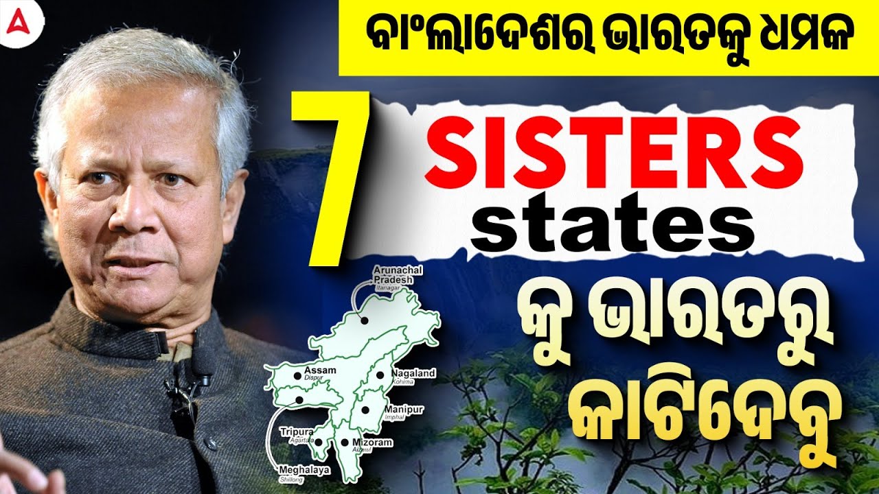 😨ବାଂଲାଦେଶର ଭାରତକୁ ଧମକ | 7 SISTERS STATEକୁ ଭାରତରୁ କାଟିଦେବୁ | Cut off India's Seven Sisters State