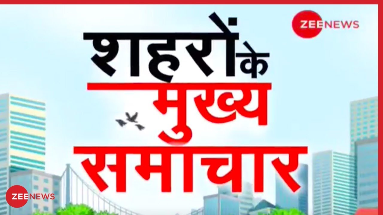 देखिए शहरों के मुख्य समाचार | Watch top news stories from the cities of