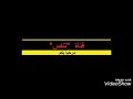سورة القمر بصوت الشيخ أحمد عادل