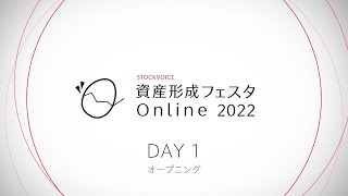 【資産形成フェスタ2022】オープニング 1日目