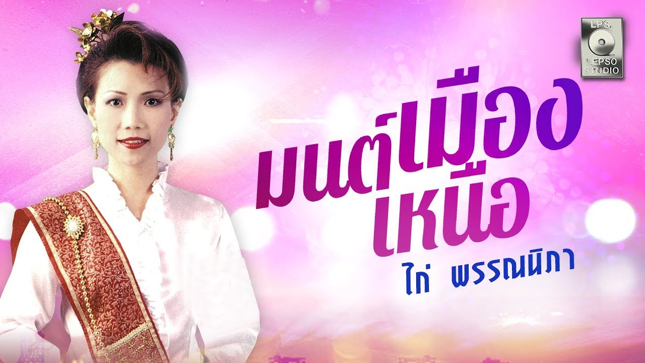 มนต์เมืองเหนือ - ไก่ พรรณนิภา [OFFICIAL MV]