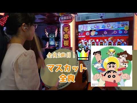 マスカット　全良（太鼓の達人　グリーンver. 2.0）