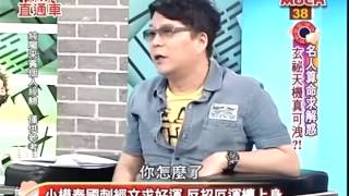 麻辣直通車 20130531 part5