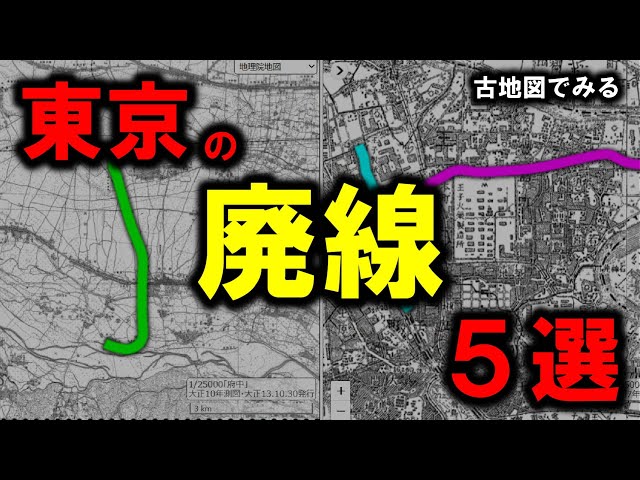 東京の廃線】 ～古地図でみる東京の廃線5選～ - YouTube