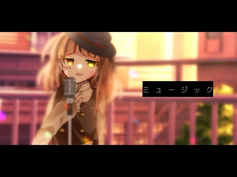 【改変PV】ミュージック