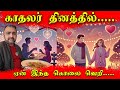 காதலர்தினத்தில் ….ஏன்இந்த கொலை வெறி,,,,,Valentine's Day| Jaffna Reegan