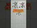 美文字バトル「凛」投票はコメントのいいねでお願いします！#日本１字が上手い大学生 #美文字バトル #字 #凛