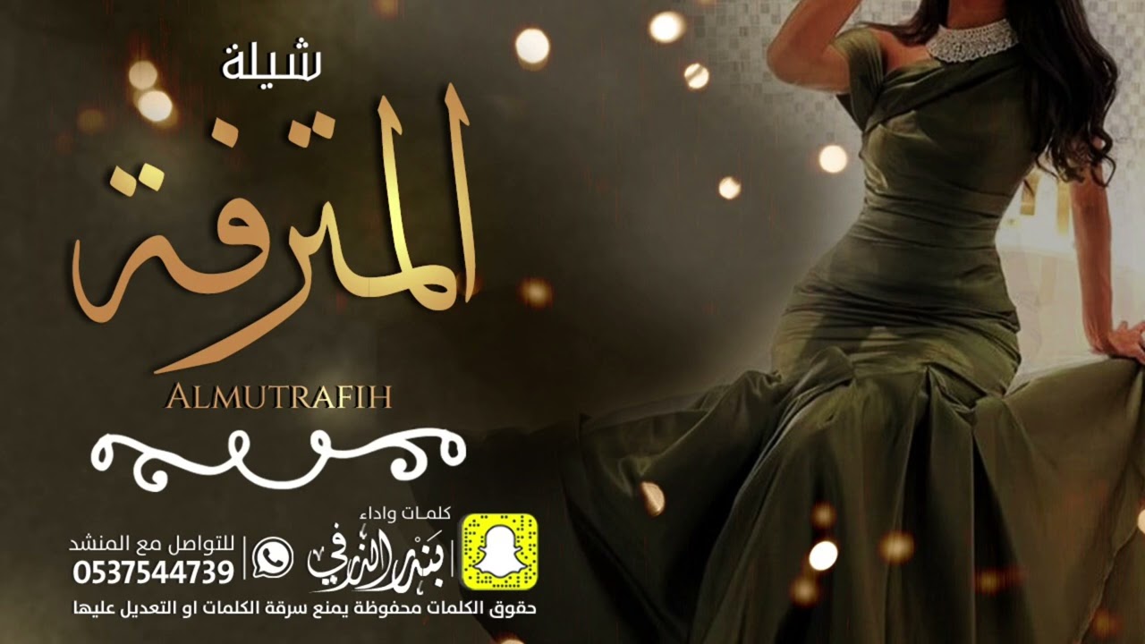 المترفة | كلمات واداء بندر الذرفي