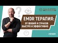 EMDR терапия - быстрый и эффективный метод борьбы с фобиями и страхами