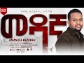 ßêÿßï ßèø ßèóßï ßê ßêÁ AMANUEL BEZBEH New Protestant Gospel Song 2025 ßêÿßï ßèø ßèóßï ßê ßêÁ AMANUEL BEZBEH New Protestant Gospel Song 2025