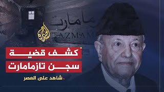 شاهد على العصر | محمد سعيد آيت إدر (5) كشف قضية تازمامارت في البرلمان المغربي