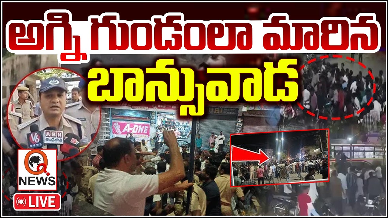 LIVE : అగ్ని గుండంలా మారిన బాన్సువాడ | Banswada Latest News Updates  I Shanarthi Telangana