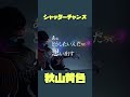 シャッターチャンス / 秋山黄色 #秋山黄色 さん #シャッターチャンス #アコギ