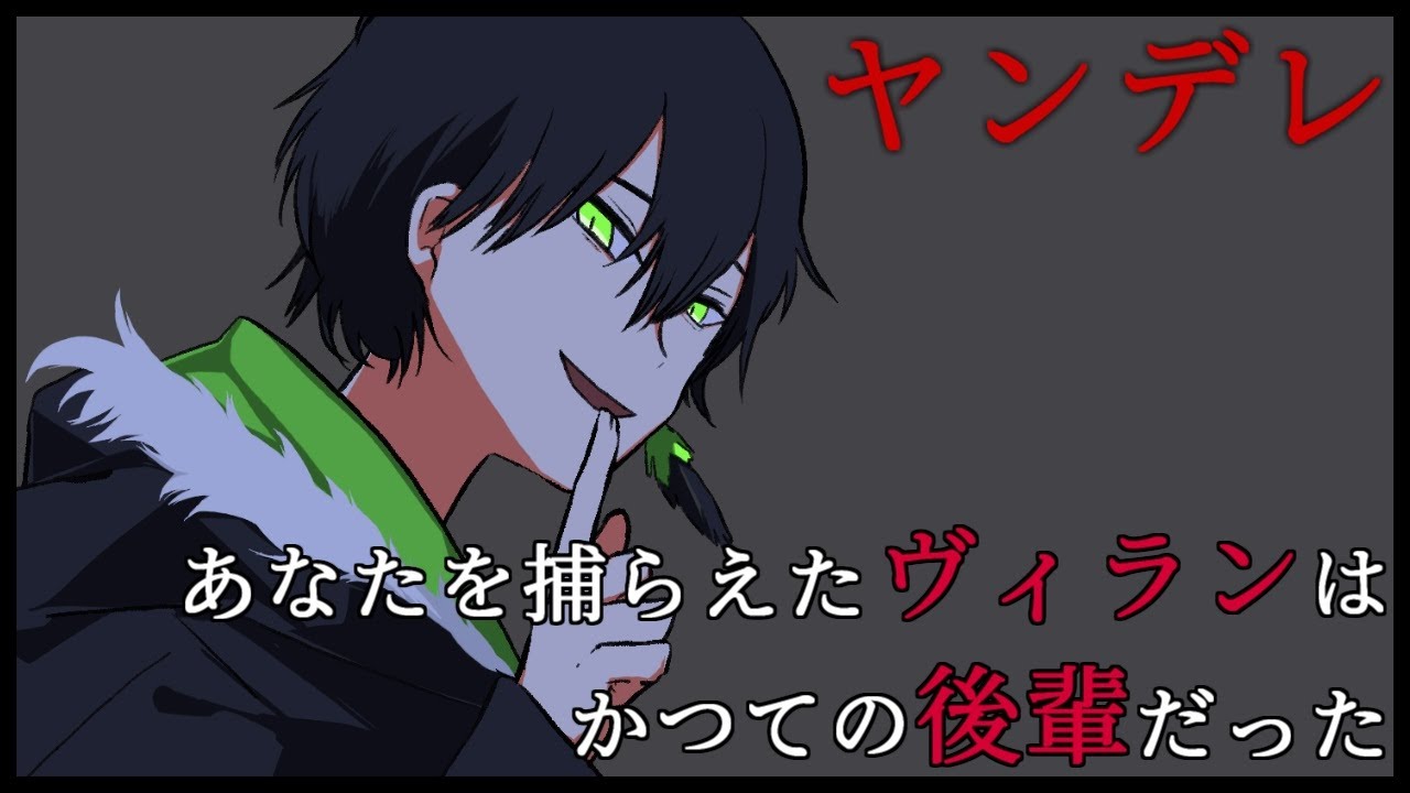 【女性向け】あなたを捕らえたヴィランはかつての後輩だった【シチュエーションボイス】
