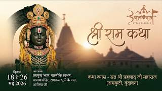 Day- 2 | Shri Ram Katha Live - Ayodhya Ji U.P. - Sant Shri Prahlad Ji Maharaj #Ayodhyaramkatha