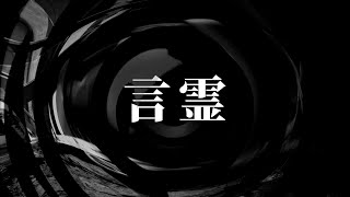 【怪談】言霊【朗読】