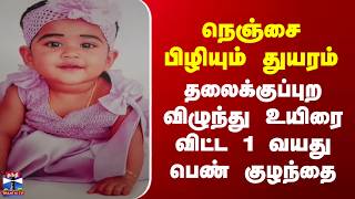Baby Death | நெஞ்சை பிழியும் துயரம் - தலைக்குப்புற விழுந்து உயிரை விட்ட 1 வயது பெண் குழந்தை screenshot 4