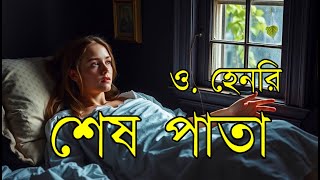 শেষ পাতা “দ্য লাস্ট লিফ” The Last Leaf – ও হেনরির বিখ্যাত গল্প বাংলায় 🍃🖌️