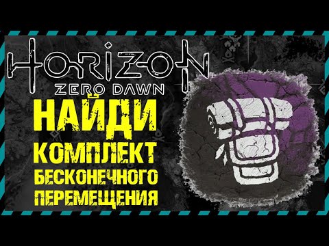 Horizon Zero Dawn ГДЕ НАЙТИ КОМПЛЕКТ БЕСКОНЕЧНОГО ПЕРЕМЕЩЕНИЯ