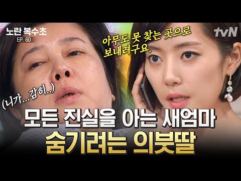 [#<strong>노란복수초</strong>] 유라가 한 범죄 드디어 다 밝혀진다?! 유일한 진실의 희망인 새엄마 처리하려는 최유라 | #끌올