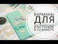 ЕЖЕДНЕВНИК СВОИМИ РУКАМИ l DIY PLANNER  l Кармашки для карточек