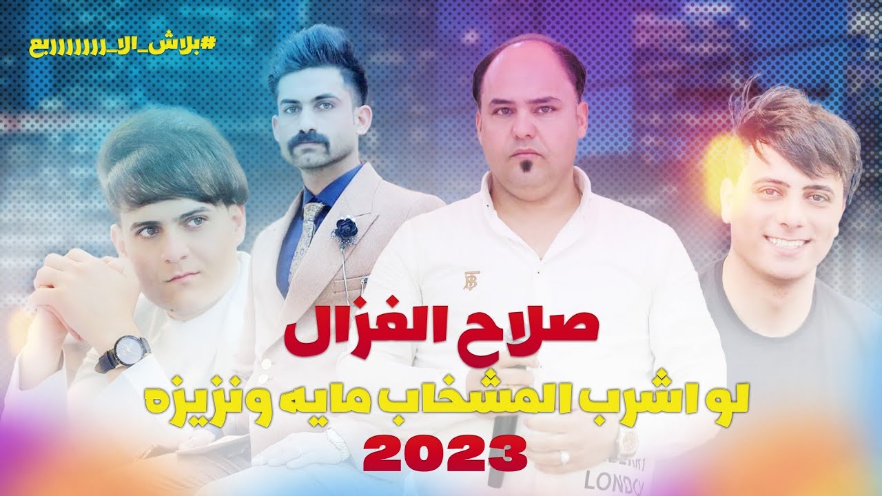 صلاح الغزال || لو اشرب المشخاب مايه ونزيزه || #بلاااش_الا_رررررربع 07851000919