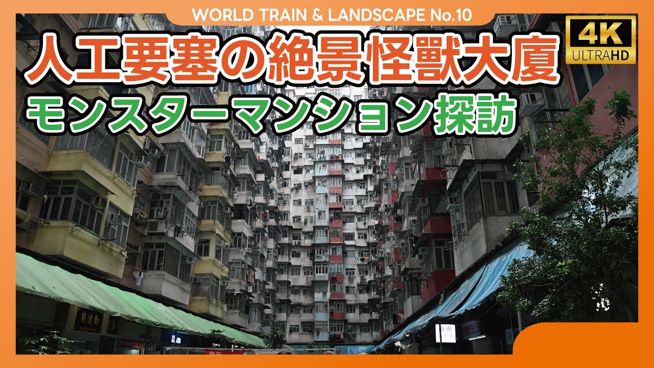 【過密都市の"奇界遺産"】香港・モンスターマンションに潜入（2025.05）【4K】