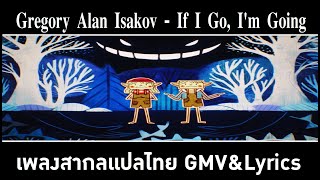 Gregory Alan Isakov - If I Go, Im Going เพลงสากลเเปลไทย