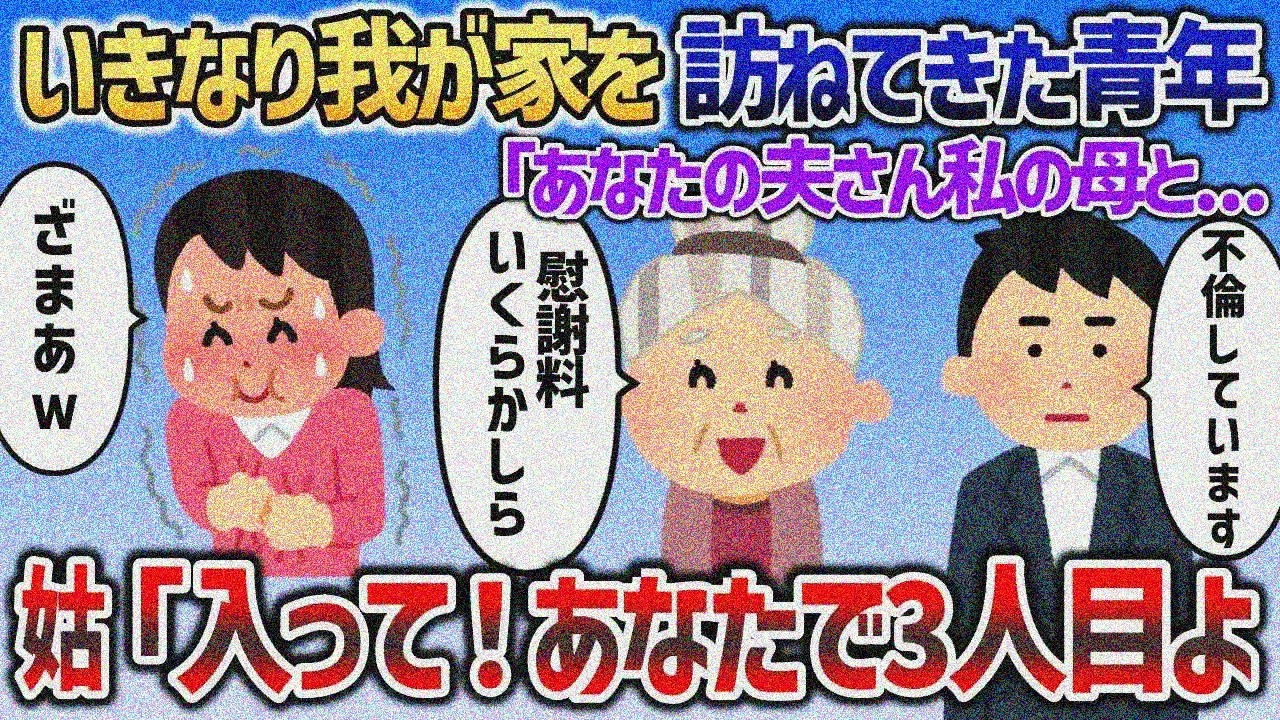 知らない青年が訪ねてきて「夫が私の母と不倫中」→姑「ちょうどいい！あなたも慰謝料請求？」【2chスカッと】