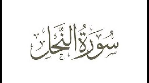 تلاوة عطرة خاشعة - سورة النحل - علاء المزجاجي