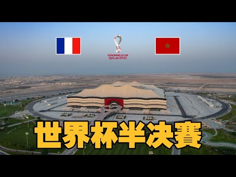 2022卡塔尔世界杯半决赛！法国VS摩洛哥！黑马一黑到底