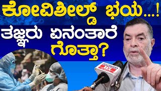 ಕೋವಿಶೀಲ್ಡ್ ಭಯ...! ತಜ್ಞರು ಏನಂತಾರೆ ಗೊತ್ತಾ? | Covid-19 | Dr Anjanappa | Karnataka TV