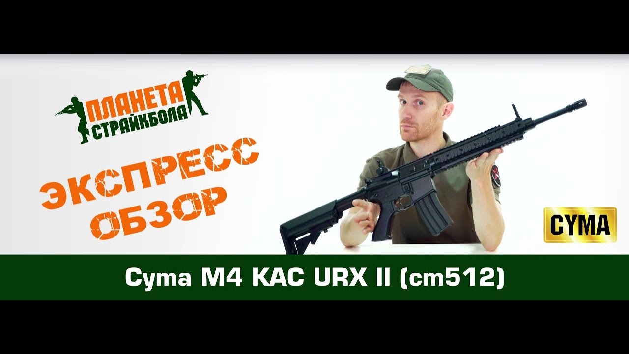 Обзор автомата Cyma M4 KAC URX II, пластик (cm512)