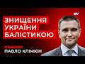 Як зупинити Путіна – Павло Клімкін наживо