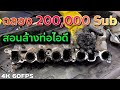 สอนล้างท่อร่วมไอดี ไม่ใช้ไฟเผา เปิดเผยเป็นครั้งแรก!!! | STP Carb Spary | EP.249 | ยางทองอะไหล่ยนต์