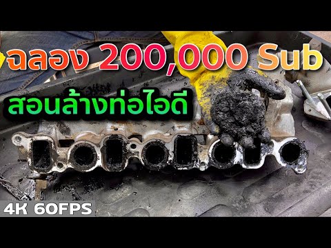 สอนล้างท่อร่วมไอดี ไม่ใช้ไฟเผา เปิดเผยเป็นครั้งแรก!!! | STP Carb Spary | EP.249 | ยางทองอะไหล่ยนต์