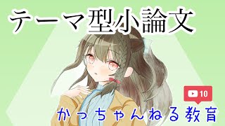 テーマ型小論文の書き方 作文との違いは読む人が納得する根拠を書くこと 起承転結は卵焼きの作り方 Youtube