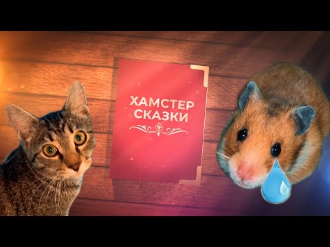 Сказка про хомяков 🐹 гелик пропала😨хомяки для детей 🐹 сказка про зомби и хомяков 🐹 #хомяки #сказки