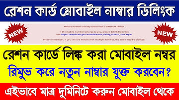 How to Delink Mobile Number on Ration card || Mobile Number delink on Ration card ||