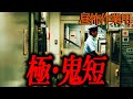【極・鬼短】昼の作業用怖い話７１【睡眠用】