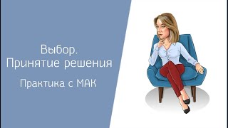 Выбор и принятие решения. Работа с МАК