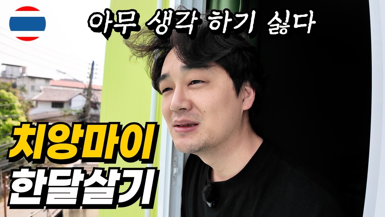 모든걸 다 잊고, 그저 살아가기 위해 태국 치앙마이로 떠납니다