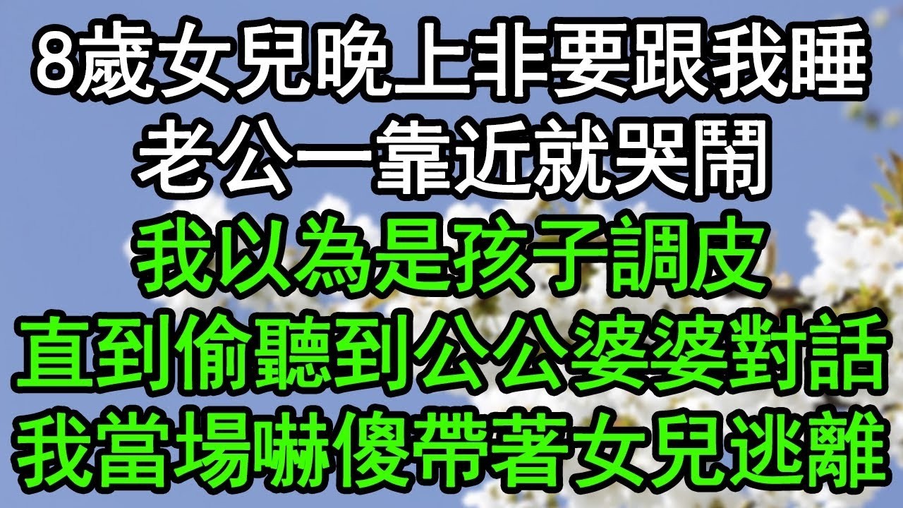 8歲女兒晚上非要跟我睡，老公一靠近就哭鬧，我以為是孩子調皮，直到偷聽到公公婆婆對話，我當場嚇傻帶著女兒逃離#深夜淺讀 #為人處世 #生活經驗 #情感故事