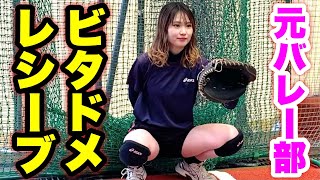 ムコウズ女子ここもが正捕手めいちゅんの負担を減らすべく志願のキャッチャー練習！元バレー部キャプテンのビタドメを見よ。