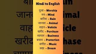 LEARN ENGLISH || VOCABULARY || SPOKEN ENGLISH || SPEAK ENGLISH || TRANSLATION || अंग्रेजी सीखो